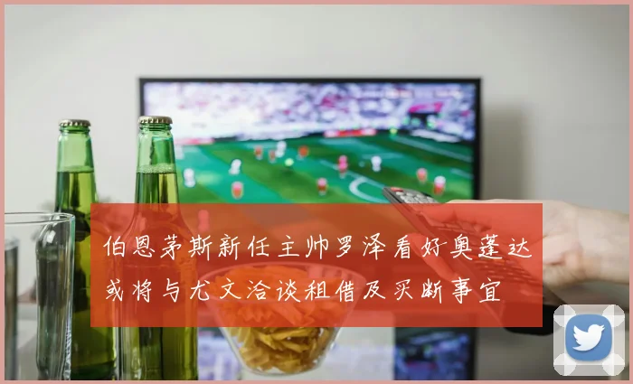 伯恩茅斯新任主帅罗泽看好奥蓬达或将与尤文洽谈租借及买断事宜