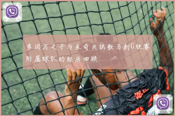 多诺万之子与米奇共执教马刺G联赛附属球队的经历回顾