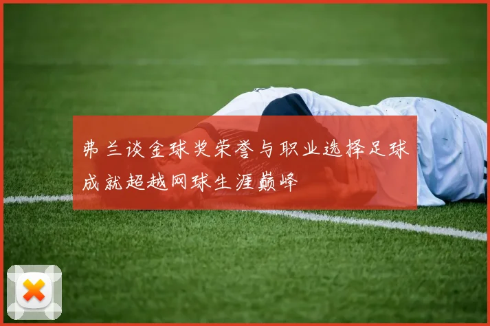 弗兰谈金球奖荣誉与职业选择足球成就超越网球生涯巅峰