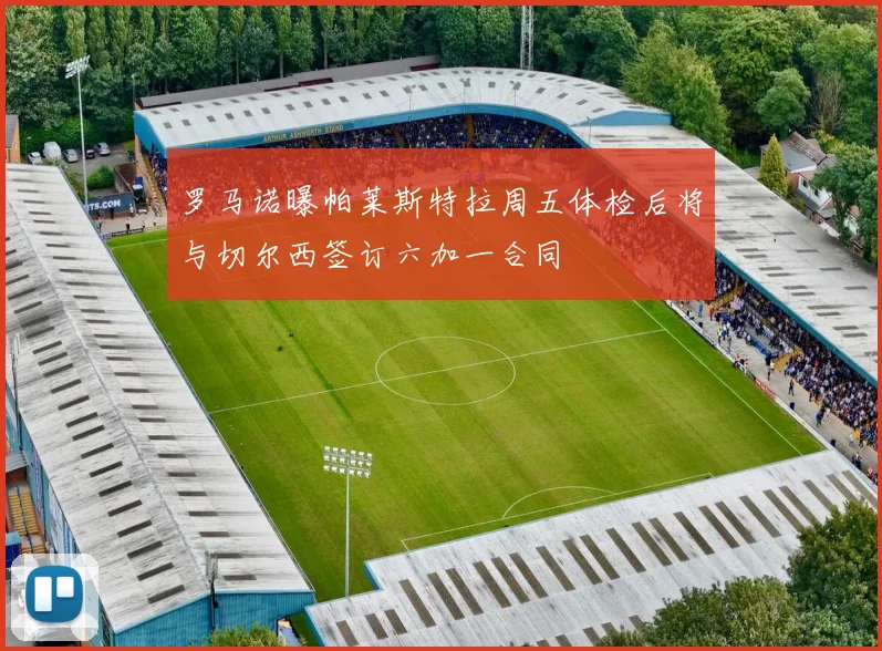 罗马诺曝帕莱斯特拉周五体检后将与切尔西签订六加一合同
