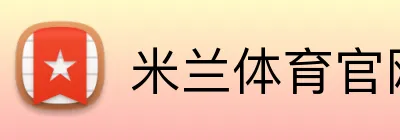 米兰体育官网登录入口 Logo